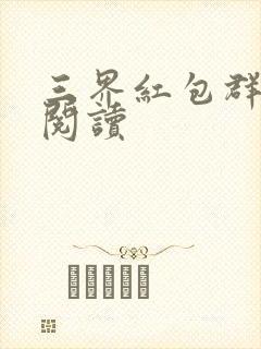 三界红包群完整阅读