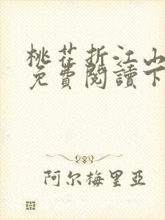 桃花折江山小说免费阅读下载封面