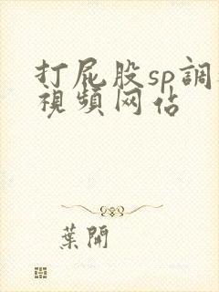 打屁股sp调教视频网站