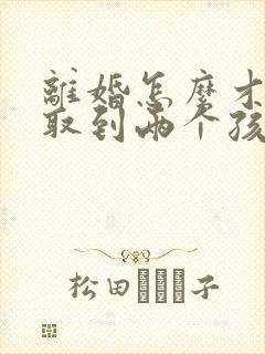 离婚怎么才能争取到两个孩子的抚养权