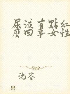 尿液有点红色怎么回事女性