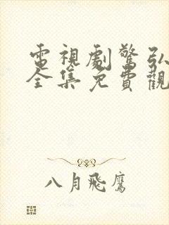 电视剧惊弘在线全集免费观看