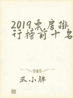 2019票房排行榜前十名电影