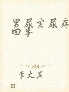 男尿完尿疼怎么回事