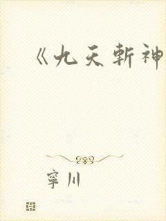 《九天斩神诀》
