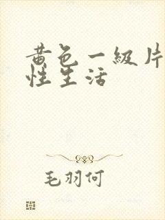 黄色一级片夫妻性生活