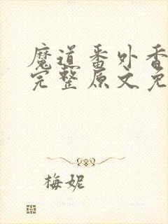 魔道番外香炉篇完整原文免费阅读