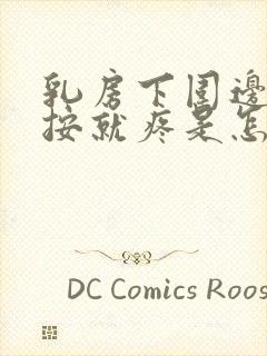 乳房下围边缘一按就疼是怎么回事