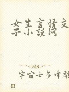 女生言情交换妻子小说网