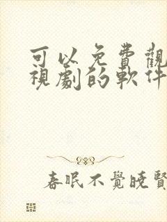 可以免费观看电视剧的软件有什么