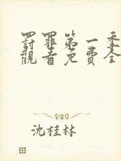 罚罪第一季在线观看免费全集高清