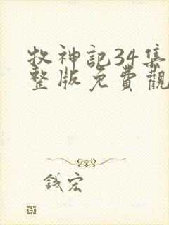 牧神记34集完整版免费观看高清封面