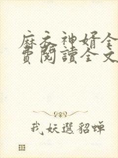 麻衣神婿全文免费阅读全文
