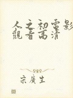 人之初电影免费观看高清