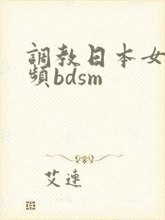 调教日本女奴视频bdsm封面
