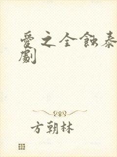 爱之全蚀泰剧泰剧