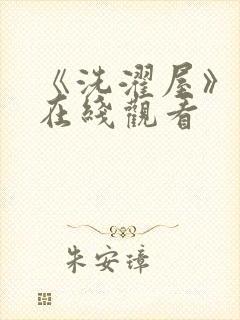 《洗濯屋》动漫在线观看封面