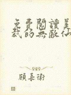 免费阅读美女总裁的无敌仙医