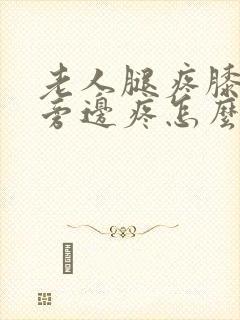 老人腿疼膝盖疼旁边疼怎么治封面