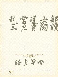 我当道士那些年三免费阅读