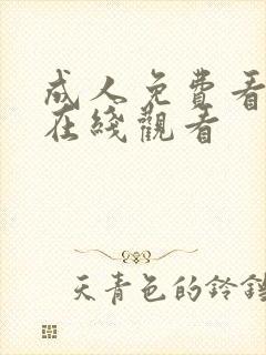 成人免费看片'在线观看