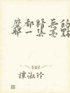 魔都精兵的奴隶哪一集亮点