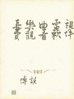 长乐曲电视剧免费观看软件