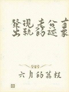 发现老公有精神出轨的迹象怎么对待