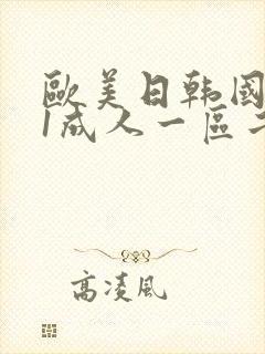欧美日韩国产91成人一区二区