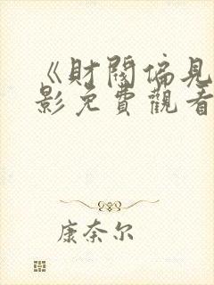 《财阀偏见》电影免费观看国语版