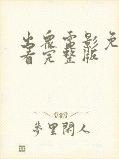 出众电影免费观看完整版