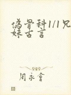 伪骨科1/1兄妹古言