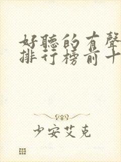 好听的有声小说排行榜前十名女生