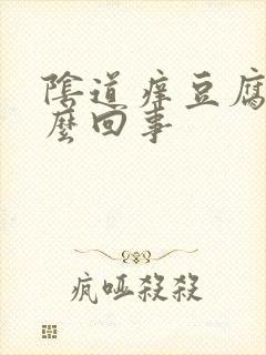 阴道痒豆腐渣怎么回事