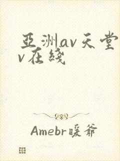 亚洲av天堂av在线