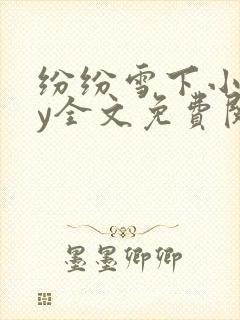 纷纷雪下小说by全文免费阅读封面