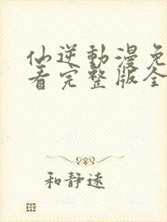 仙逆动漫免费观看完整版全集