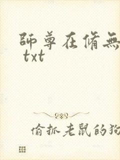 师尊在修无情道 txt