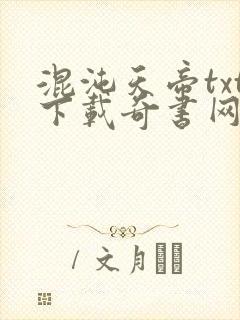 混沌天帝txt下载奇书网