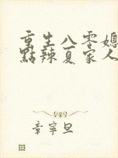 重生八零媳妇有点辣夏家人结局