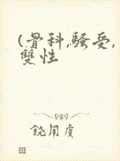 (骨科,骚受,双性