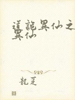 道诡异仙之道诡异仙封面