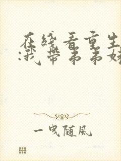 在线看重生六零:我带弟弟妹妹奔小康封面