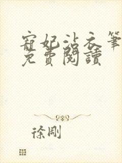 宠妃沾衣笔趣阁免费阅读