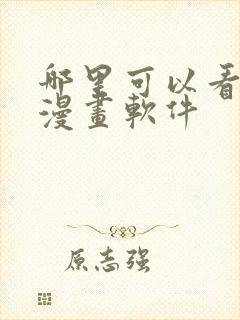 哪里可以看免费漫画软件