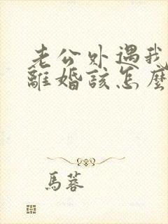 老公外遇我不想离婚该怎么挽回