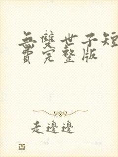 无双世子短剧免费完整版封面