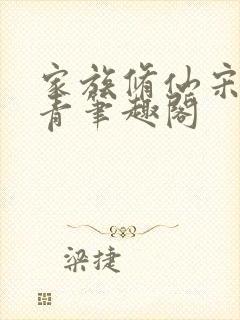 家族修仙宋氏长青笔趣阁