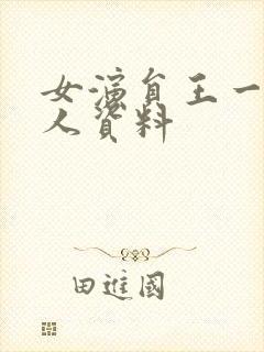 女演员王一楠个人资料