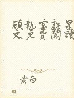 顾执宴许星落全文免费阅读封面